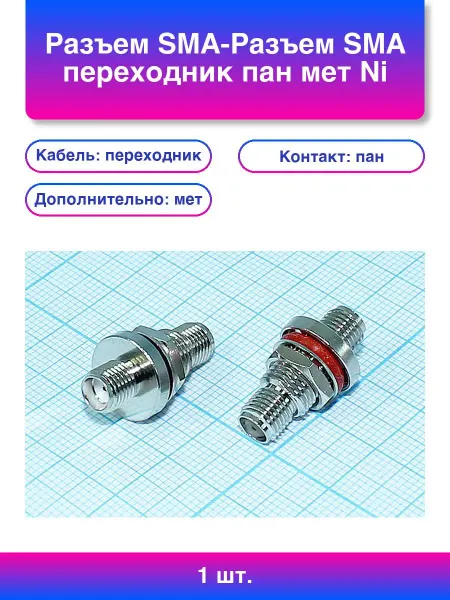 1шт. Разъем SMA-Разъем Sma переходник пан мет Ni гайка