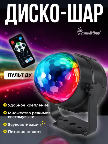 SmartBuy Светодиодный диско шар Светомузыка для дома