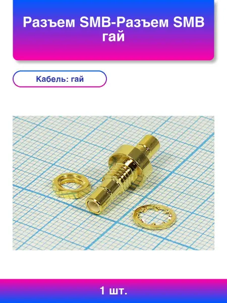 1шт. Разъем SMB-Разъем Smb гай