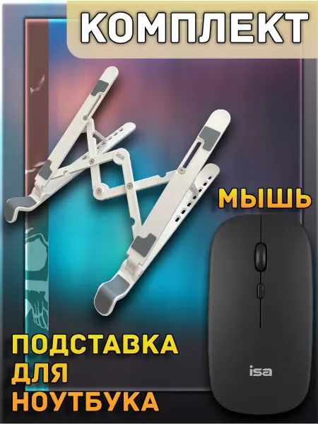 Sohinhome Подставка для ноутбуков + мышь компьютерная блютуз