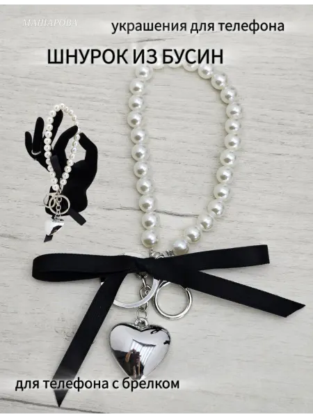 Sorroka Шнурок для телефона с подвеской серебристого сердца