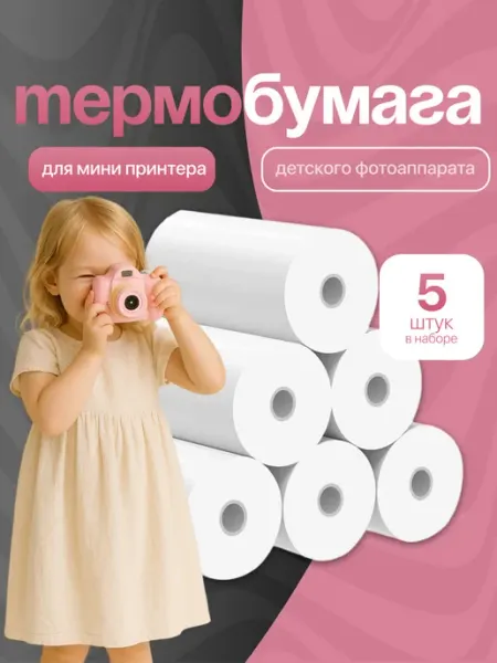 SSY Термобумага для детского фотоаппарата и мини принтера 5шт