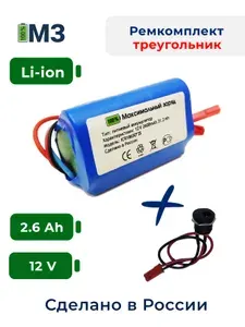 Набор "треугольник" для перевода батареи шуруповерта на на Li-ion 12v 2.6 Ah.