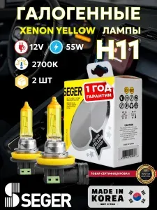 Лампа автомобильная (2 шт.) SEGER H11 12V Xenon Yellow (2.700 K)