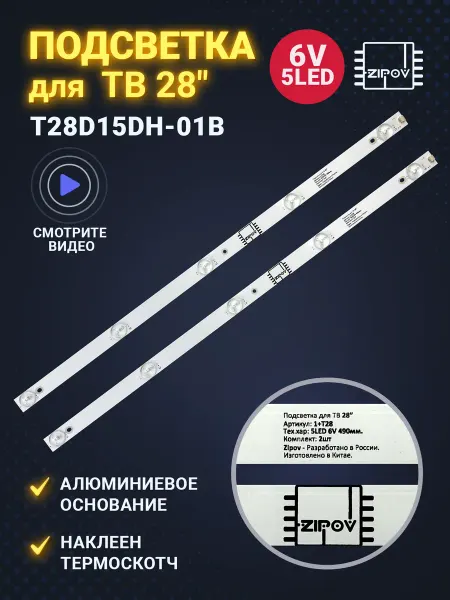 Zipov Подсветка для ТВ Thomson T28D15DH-01B T28D19DHS-01B