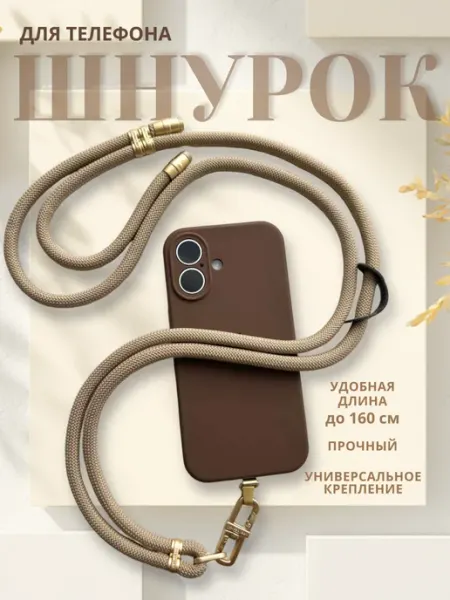 TatiLeo Шнурок для телефона на шею регулируемый