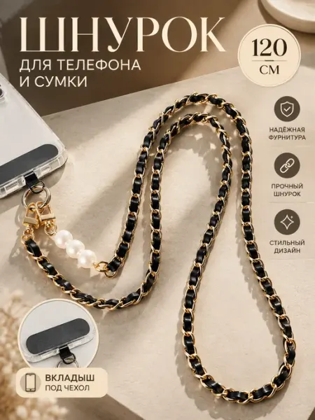 TaVbeauty Шнурок цепочка для телефона