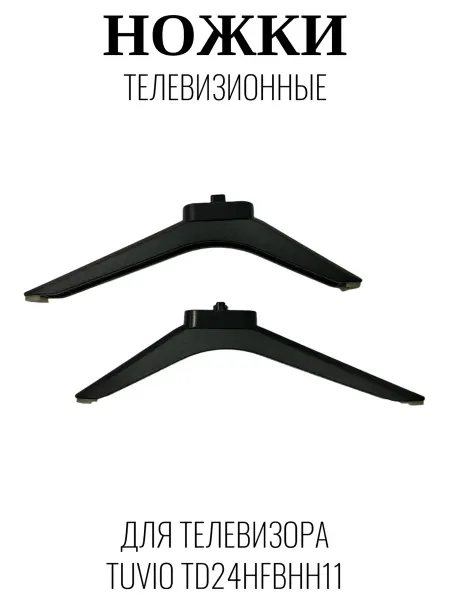 Tuvio Ножки телевизионные для Тувио TD24HFBHH11