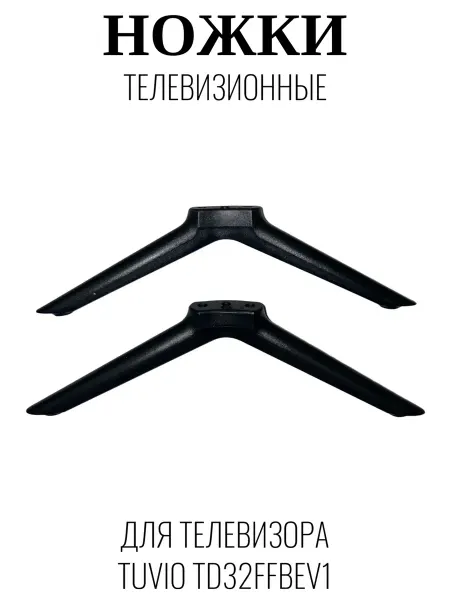 Tuvio Ножки телевизионные для Тувио TD32FFBEV1