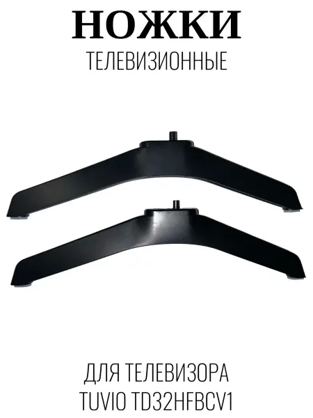 Tuvio Ножки телевизионные для Тувио TD32HFBCV1