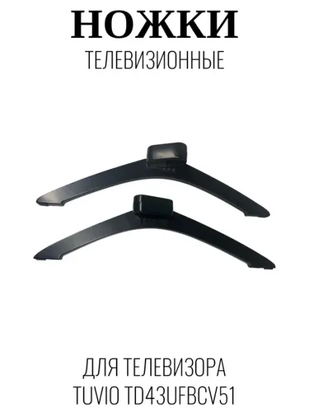 Tuvio Ножки телевизионные для Тувио TD43UFBCV51