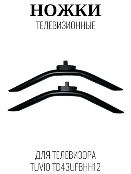 Tuvio Ножки телевизионные для Тувио TD43UFBHH12