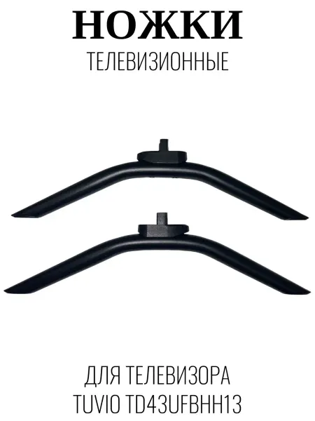 Tuvio Ножки телевизионные для Тувио TD43UFBHH13