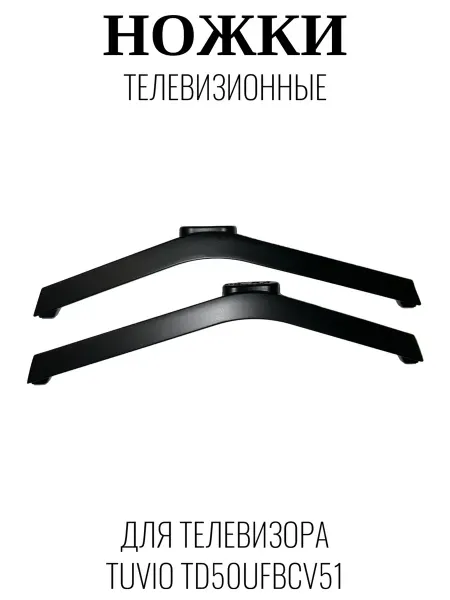 Tuvio Ножки телевизионные для Тувио TD50UFBCV51