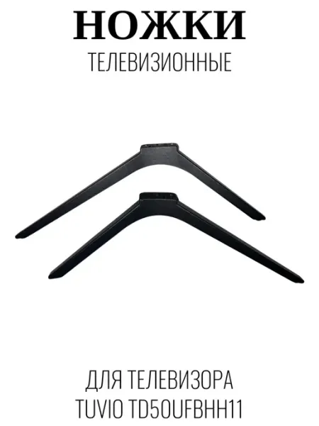 Tuvio Ножки телевизионные для Тувио TD50UFBHH11