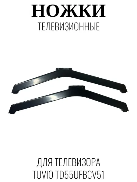 Tuvio Ножки телевизионные для Тувио TD55UFBCV51