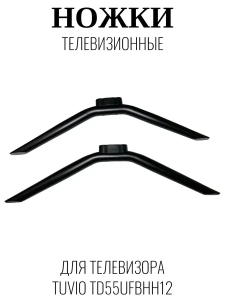Tuvio Ножки телевизионные для Тувио TD55UFBHH12