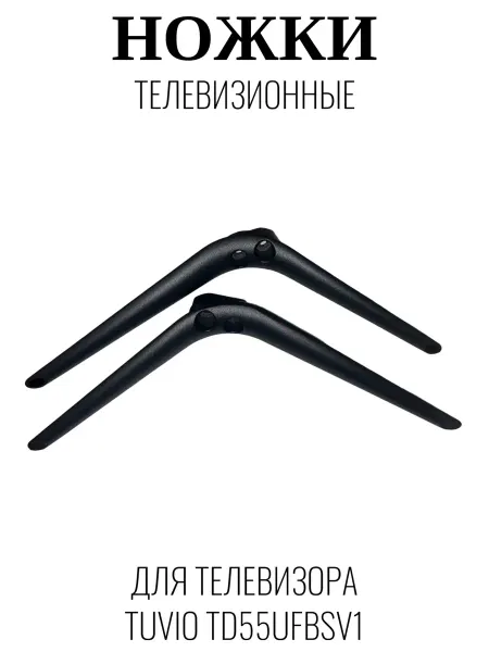 Tuvio Ножки телевизионные для Тувио TD55UFBSV1