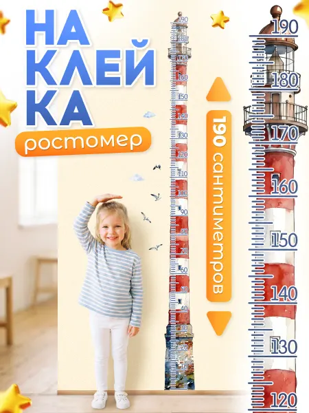 ИНФОМАГ Наклейки, ростомер детский на стену