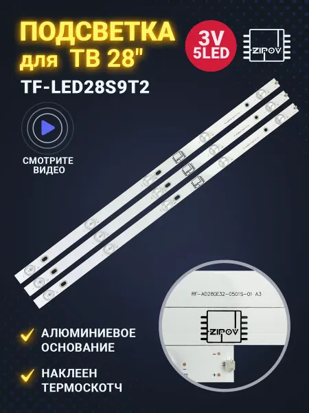 Zipov Подсветка для ТВ Telefunken TF-LED28S9T2
