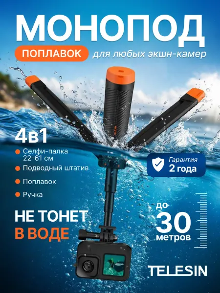 Telesin Плавающий монопод для экшнкамеры штатив для подводной съемки