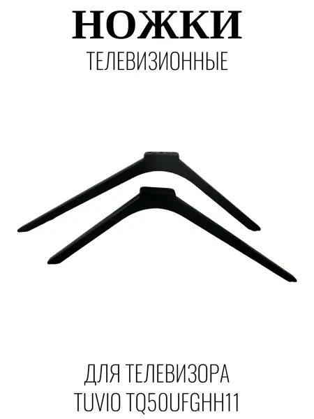 Tuvio Ножки телевизионные для Тувио TQ50UFGHH11