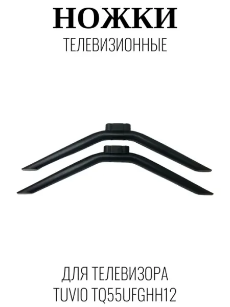 Tuvio Ножки телевизионные для Тувио TQ55UFGHH12