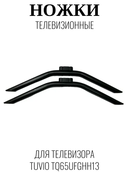 Tuvio Ножки телевизионные для Тувио TQ65UFGHH13