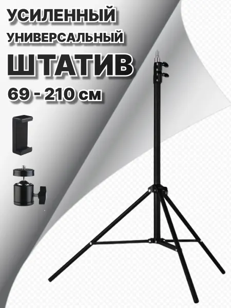 TRIPOD Штатив для телефона напольный, универсальный