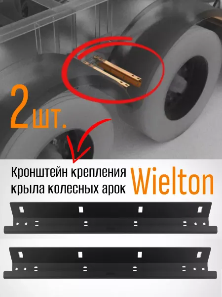 Д-Техно Кронштейн крыла колесных арок полуприцепа Wielton W059529-2