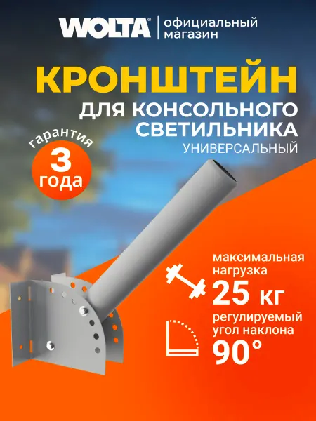 Wolta Кронштейн для уличного светильника