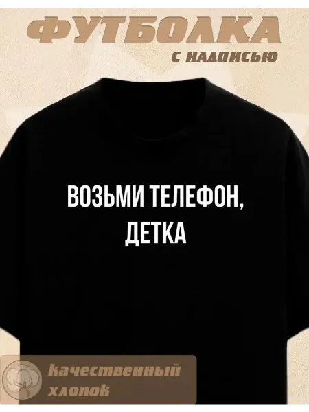Футболка y2k Возьми Телефон Детка