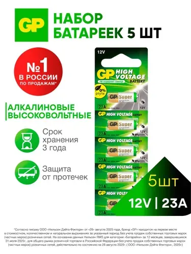 GP Батарейка 23а 12v (3LR50, MN21, K23A, LRV08 (LRV8), 8LR932), щелочной тип, 5 шт