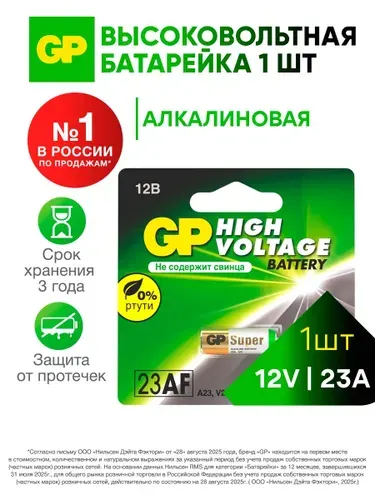 Батарейка высоковольтная GP 23А (MN21, E23A) 12V щелочная (алкалиновая), 1 шт