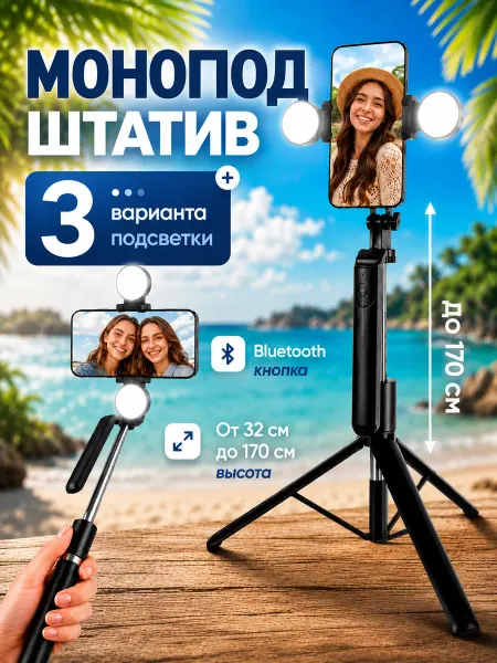 Yuzont Штатив монопод для смартфона с подсветкой для съемки