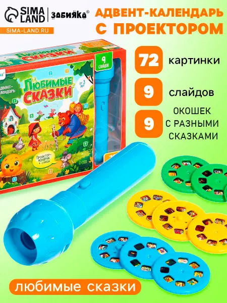 ZABIAKA Адвент-календарь Любимые сказки фонарик проектор