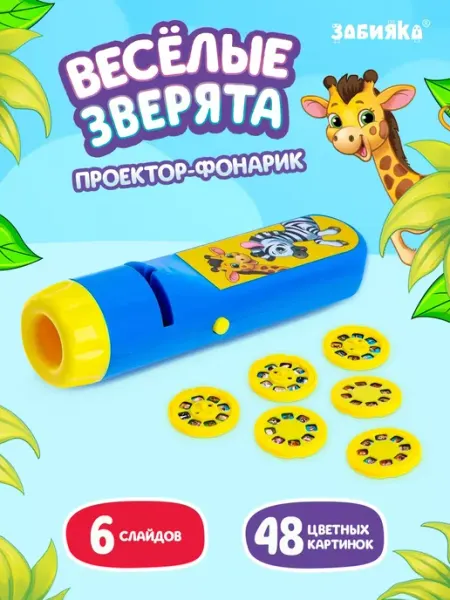 ZABIAKA Детский фонарик проектор со слайдами Весёлые зверята