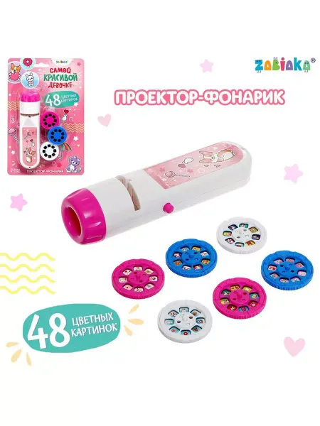 ZABIAKA Проектор-фонарик Самой красивой девочке, свет, цвет розовый