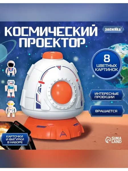 ZABIAKA Космический проектор с изображениями для детей