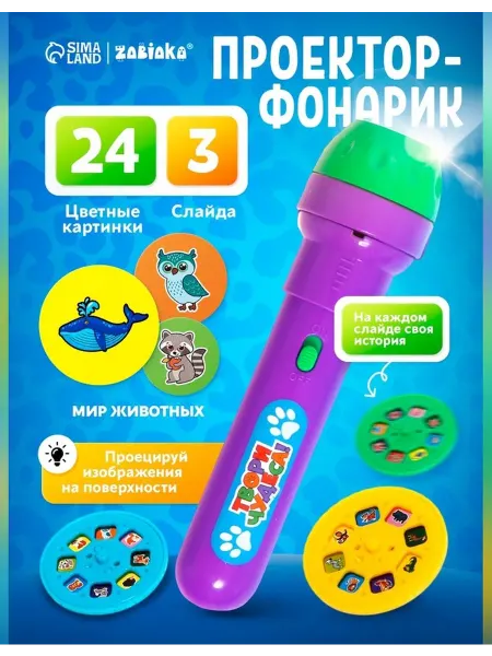ZABIAKA Проектор для детей с тематическими слайдами
