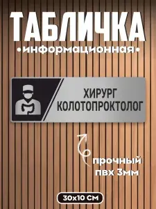 Табличка информационная Хирург колотопроктолог