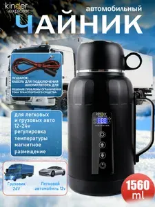 Kinder explorer Чайник автомобильный 12V/24V, 1560 мл, 304 нержавеющая сталь,черный,Подходит для легковых автомобилей и грузовиков
