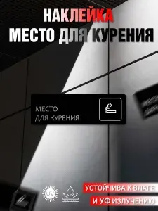 Наклейка информационная Место для курения