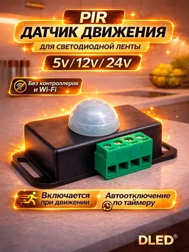 Датчик движения PIR-8 с таймером для светодиодной ленты 5V / 12V / 24V