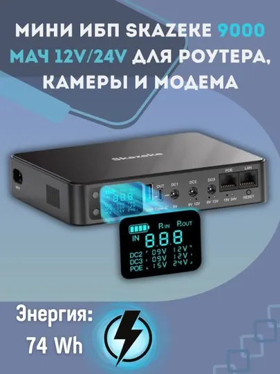 Мини ИБП Skazeke 8800 мАч 12V/24V для роутера, камеры и модема
