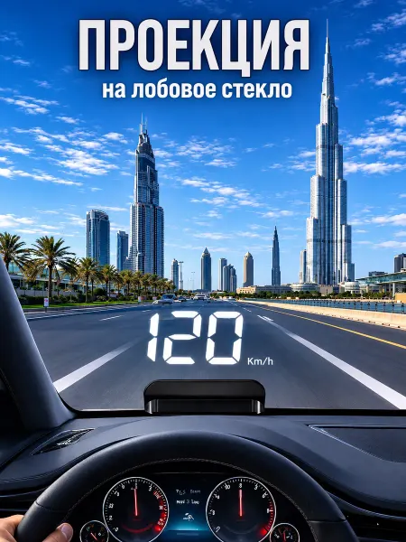 Проектор скорости на лобовое стекло автомобиля