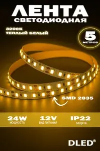 Светодиодная лента IP22 SMD 2835 (60 LED) 12V DC 24W DLED Теплый Белый 5 метров