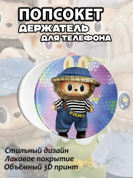 АкесоПРО Попсокет для телефона для девочек Лабубу