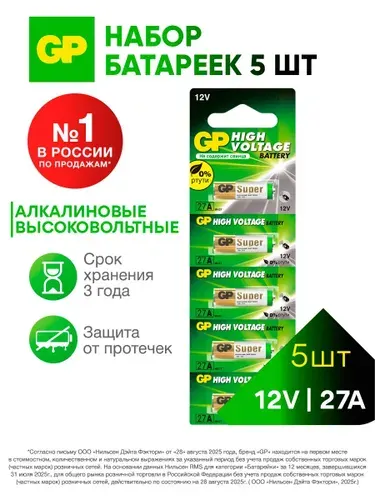 GP Батарейка 27а 12v (8LR732, GP27A, MN27, L828, V27A, A27BP, G27A) щелочная, 5 шт
