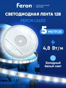 Светодиодная лента 12V 5 метров 4.8 Вт/м, 6500K холодный белый свет, Feron LS603 27603